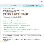JDL IBEX原価管理・工事台帳の口コミや評判